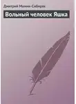 Дмитрий Мамин-Сибиряк - Вольный человек Яшка