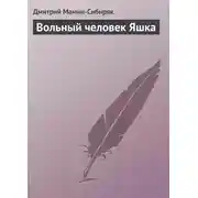 Постер книги Вольный человек Яшка