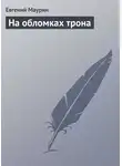 Евгений Маурин - На обломках трона