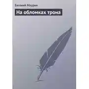 Постер книги На обломках трона