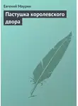 Евгений Маурин - Пастушка королевского двора