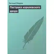 Постер книги Пастушка королевского двора