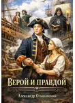 Александр Ольшанский - ВЕРОЙ И ПРАВДОЙ