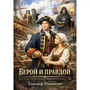 Постер книги ВЕРОЙ И ПРАВДОЙ