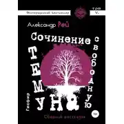 Постер книги Сочинение на свободную тему. Сборник рассказов