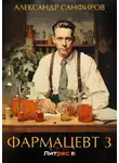 Александр Санфиров - Фармацевт 3