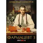 Постер книги Фармацевт 3