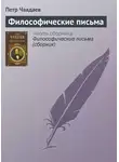 Петр Чаадаев - Философические письма
