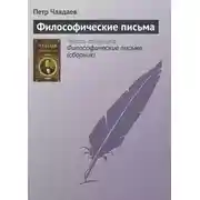 Постер книги Философические письма