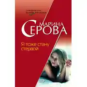 Постер книги Я тоже стану стервой