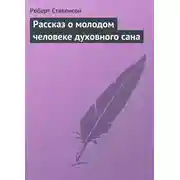 Постер книги Рассказ о молодом человеке духовного сана