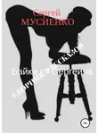 Сергей Мусиенко - Байки от Сергеича. Сборник рассказов