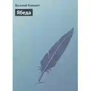 Постер книги Ябеда
