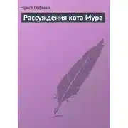Постер книги Рассуждения кота Мура