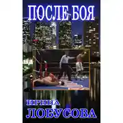 Постер книги После боя