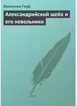 Вильгельм Гауф - Александрийский шейх и его невольники