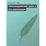 Постер книги Александрийский шейх и его невольники