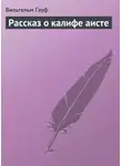 Вильгельм Гауф - Рассказ о калифе аисте