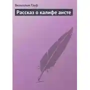 Постер книги Рассказ о калифе аисте