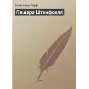 Постер книги Пещера Штинфолля
