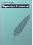 Вильгельм Гауф - Харчевня в Шпессарте
