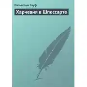 Постер книги Харчевня в Шпессарте