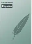 Вильгельм Гауф - Караван