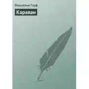 Постер книги Караван