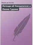 Шарль де Костер - Легенда об Уленшпигеле и Ламме Гудзаке