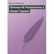 Постер книги Легенда об Уленшпигеле и Ламме Гудзаке