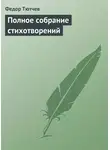 Федор Тютчев - Полное собрание стихотворений