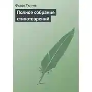 Постер книги Полное собрание стихотворений