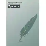 Постер книги Три яхты