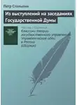 Петр Столыпин - Из выступлений на заседаниях Государственной Думы