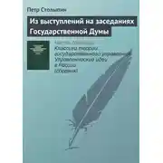 Постер книги Из выступлений на заседаниях Государственной Думы