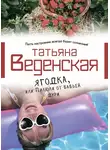 Татьяна Веденская - Ягодка, или Пилюли от бабьей дури