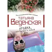 Постер книги Ягодка, или Пилюли от бабьей дури