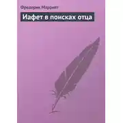 Постер книги Иафет в поисках отца