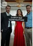 Сергей Вологодский - Запретные удовольствия