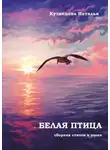 Наталья Кузнецова - Белая птица. Сборник стихов и песен
