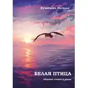 Постер книги Белая птица. Сборник стихов и песен