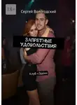 Сергей Вологодский - Запретные удовольствия. Клуб «Эдем»