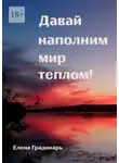 Елена Градинарь - Давай наполним мир теплом! 2025