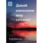 Постер книги Давай наполним мир теплом! 2025