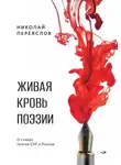 Николай Переяслов - Живая кровь поэзии. О стихах поэтов СНГ и России