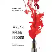 Постер книги Живая кровь поэзии. О стихах поэтов СНГ и России