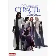 Постер книги Пари на страсть