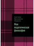 Анастасия Макарова - Моя педагогическая философия