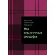 Постер книги Моя педагогическая философия