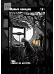 Инга Соборова - Чёрный колодец. Твои страхи из детства